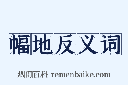 幅地反义词是什么意思的图片